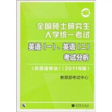 全国硕士研究生入学统一考试:英语(1)、(2)考试分析(非英语专业)(2011年版)