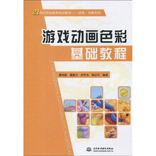 21世纪职业教育规划教材·游戏·动画系列：游戏动画色彩基础教程