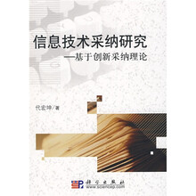 信息技术采纳研究：基于创新采纳理论