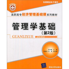 高职高专经济管理基础课系列教材:管理学基础(第2版)