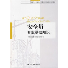 建设行业专业技术管理人员职业资格培训教材：安全员专业基础知识
