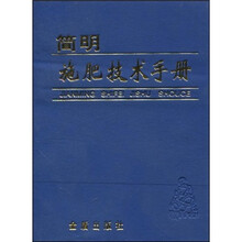 简明施肥技术手册