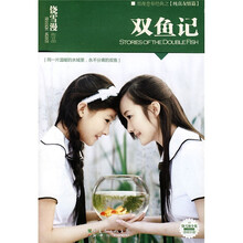 双鱼记