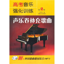 高考音乐强化训练:声乐卷补充歌曲 第2版(附光盘)