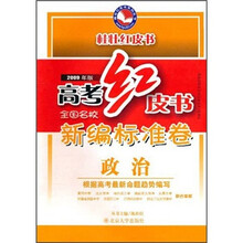 高考红皮书·全国名校新编标准卷：政治（2009年版）