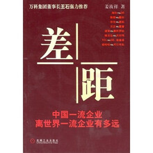 差距：中国一流企业离世界一流企业有多远