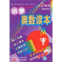 小学奥数读本:2年级(最新修订)