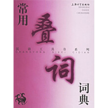 常用叠词词典