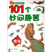 超级知识百科：101个妙问趣答恐龙