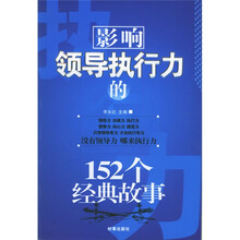 影响领导执行力的152个经典故事