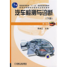 汽车检测与诊断（下）（第2版）