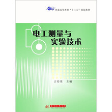 电工测量与实验技术