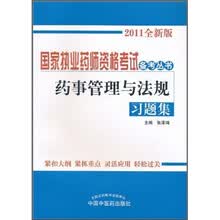 国家执业药师资格考试备考丛书：药事管理与法规习题集（2011全新版）
