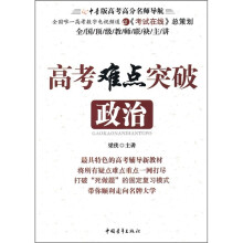 高考难点突破：政治