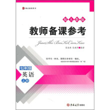 教师备课参考：英语（7年级上册）（配人教版）