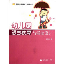 高等院校学前教育专业规划教材：幼儿园语言教育与活动设计