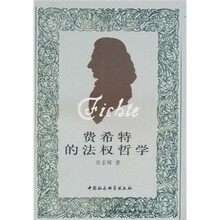 费希特的法权哲学