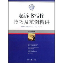 起诉书写作技巧及范例精讲
