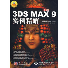 中文版3DS MAX9 实例精解(附DVD光盘1张)