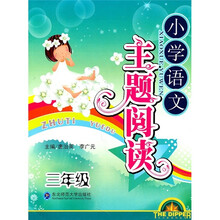 小学语文主题阅读(3年级)