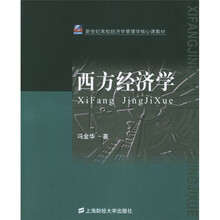 新世纪高校经济学管理学核心课教材:西方经济学