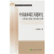 中国森林碳汇问题研究：以黑龙江省森工国有林区为例