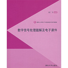 清华大学电子信息技术系列教材：数字信号处理题解及电子课件（附光盘）