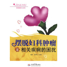 摆脱妇科肿瘤及相关疾病的困扰