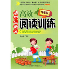 初中生语文高效阅读训练(8年级)