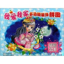 我爱我家多功能装饰拼图：炫彩公主