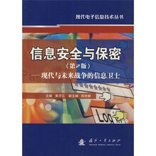 信息安全与保密：现代与未来战争的信息卫士（第2版）
