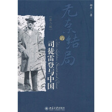 无奈的结局：司徒雷登与中国（第2版）