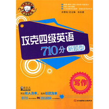 攻克四级英语710分新题型:写作