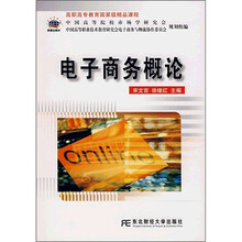 电子商务概论