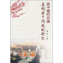 关于现代日语：名词若干问题的研究