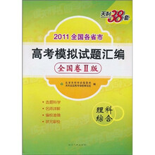 天利38套·(2011全国卷Ⅱ版)全国各省市高考模拟试题汇编:理科综合