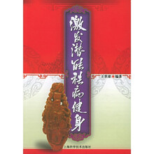 激发潜能 祛病健身