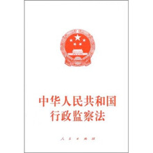 中华人民共和国行政监察法