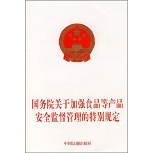 国务院关于加强食品等产品安全监督管理的特别规定