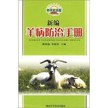 新编羊病防治手册