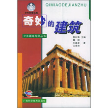 奇妙的建筑