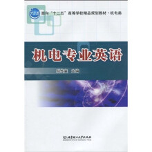 面向“十二五”高等学校精品规划教材·机电类：机电专业英语