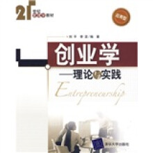 21世纪管理学教材·创业学:理论与实践(应用型)