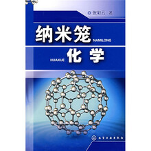 纳米笼化学