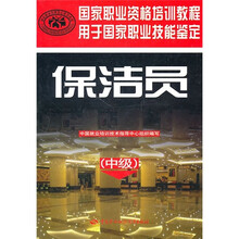 国家职业资格培训教程:保洁员(中级)