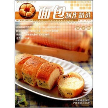 面包制作精选（名师名点）