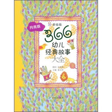 366幼儿经典故事大全(月亮版)