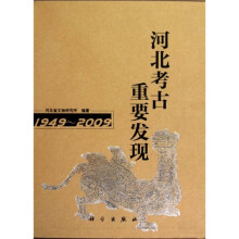 河北考古重要发现（1949～2009）