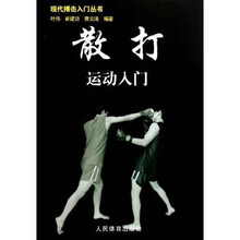 散打运动入门