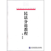 高等院校法学专业规划教材:民法分论教程